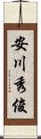 安川秀俊 Scroll