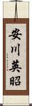 安川英昭 Scroll