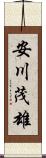安川茂雄 Scroll