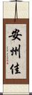 安州佳 Scroll