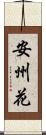 安州花 Scroll