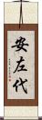 安左代 Scroll
