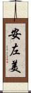 安左美 Scroll