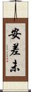 安差未 Scroll