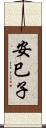 安巳子 Scroll