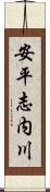 安平志内川 Scroll