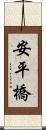 安平橋 Scroll