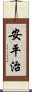 安平治 Scroll