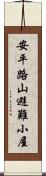 安平路山避難小屋 Scroll