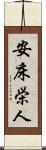 安床栄人 Scroll
