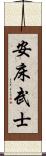 安床武士 Scroll