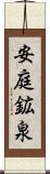 安庭鉱泉 Scroll