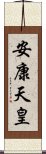 安康天皇 Scroll