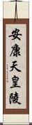 安康天皇陵 Scroll