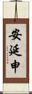 安延申 Scroll