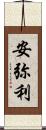 安弥利 Scroll