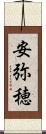 安弥穂 Scroll