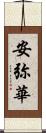 安弥華 Scroll