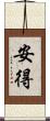 安得 Scroll