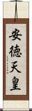 安徳天皇 Scroll