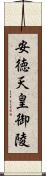 安徳天皇御陵 Scroll