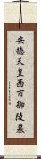 安徳天皇西市御陵墓 Scroll