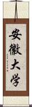 安徽大学 Scroll