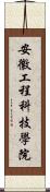 安徽工程科技學院 Scroll