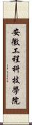 安徽工程科技學院 Scroll