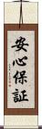 安心保証 Scroll