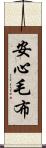 安心毛布 Scroll