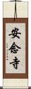 安念寺 Scroll