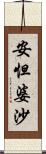 安怛婆沙 Scroll