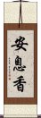 安息香 Scroll