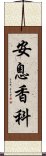 安息香科 Scroll