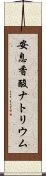 安息香酸ナトリウム Scroll