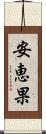 安恵果 Scroll
