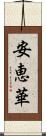 安恵華 Scroll