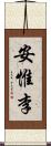 安惟李 Scroll