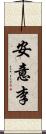 安意李 Scroll