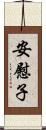 安慰子 Scroll