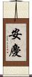 安慶 Scroll
