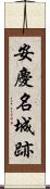 安慶名城跡 Scroll