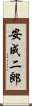 安成二郎 Scroll