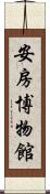 安房博物館 Scroll