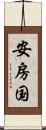 安房国 Scroll