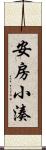 安房小湊 Scroll