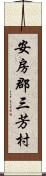 安房郡三芳村 Scroll