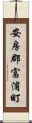 安房郡富浦町 Scroll