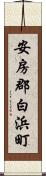 安房郡白浜町 Scroll